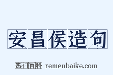 安昌侯造句是什么意思的图片
